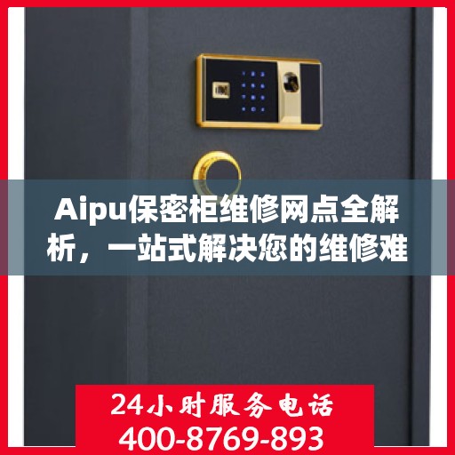 Aipu保密柜维修网点全解析，一站式解决您的维修难题