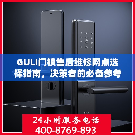 GULI门锁售后维修网点选择指南，决策者的必备参考