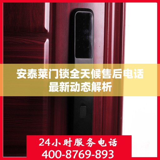 安泰莱门锁全天候售后电话最新动态解析