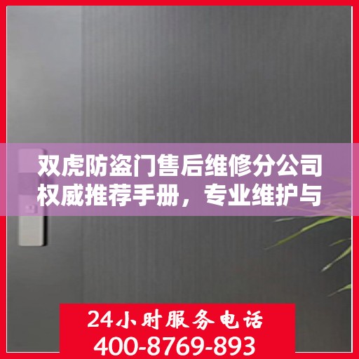 双虎防盗门售后维修分公司权威推荐手册，专业维护与贴心服务