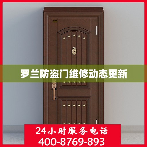 罗兰防盗门维修动态更新