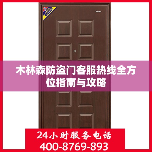 木林森防盗门客服热线全方位指南与攻略