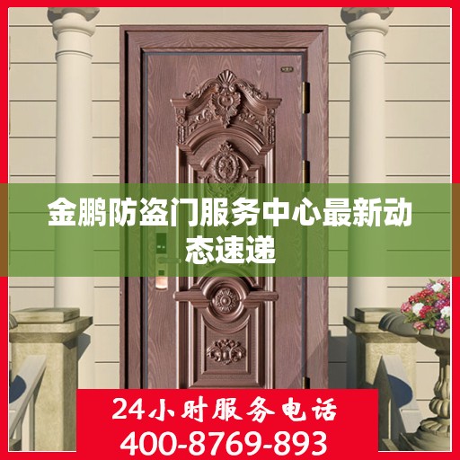 金鹏防盗门服务中心最新动态速递