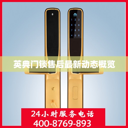 英典门锁售后最新动态概览