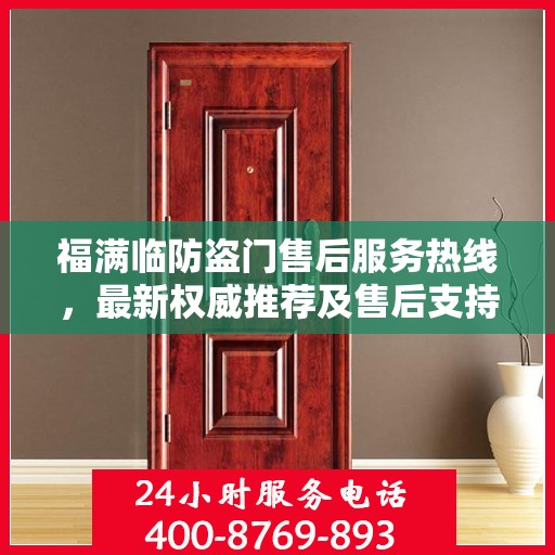 福满临防盗门售后服务热线，最新权威推荐及售后支持一览