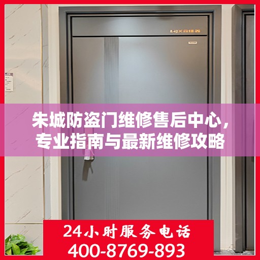 朱城防盗门维修售后中心，专业指南与最新维修攻略