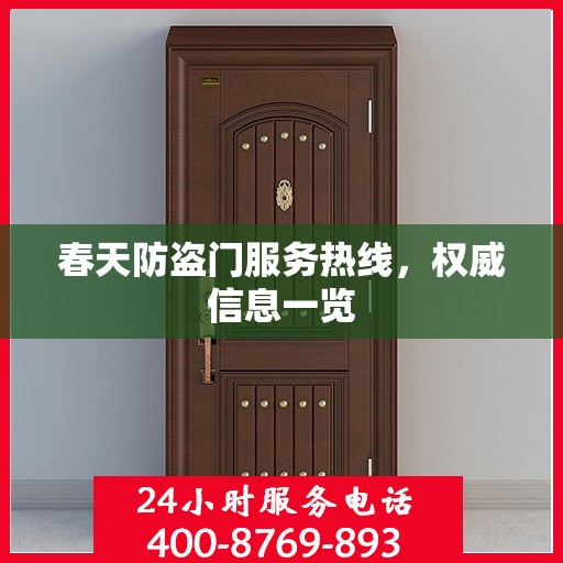 春天防盗门服务热线，权威信息一览