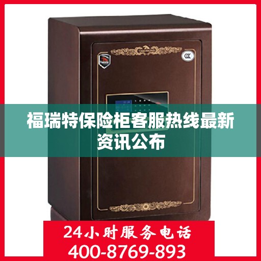 福瑞特保险柜客服热线最新资讯公布