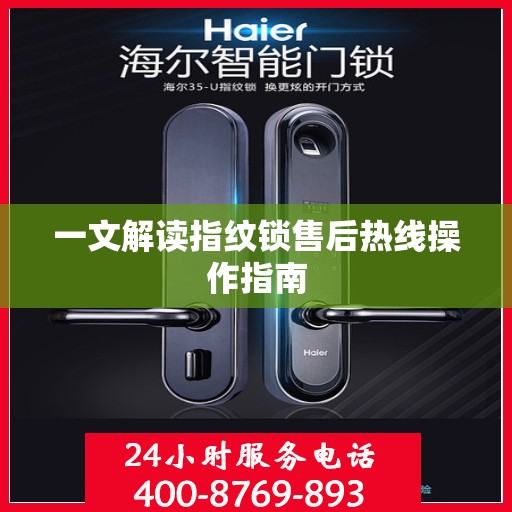 一文解读指纹锁售后热线操作指南