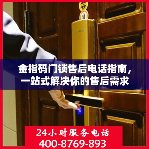 金指码门锁售后电话指南，一站式解决你的售后需求