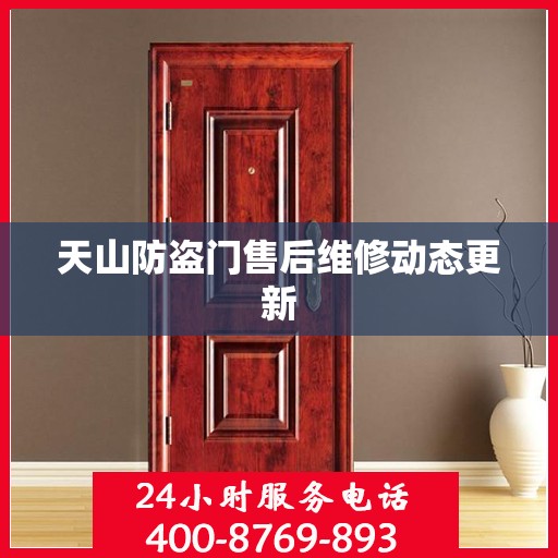 天山防盗门售后维修动态更新