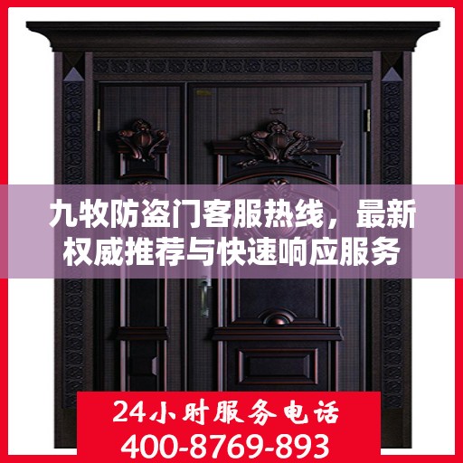 九牧防盗门客服热线，最新权威推荐与快速响应服务