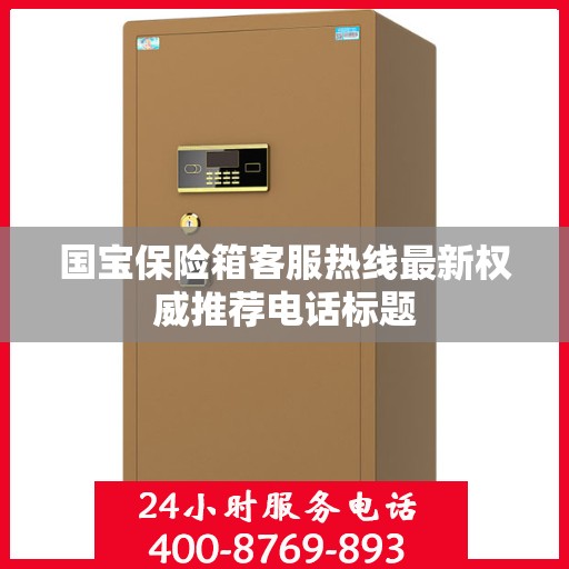 国宝保险箱客服热线最新权威推荐电话标题