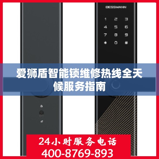 爱狮盾智能锁维修热线全天候服务指南