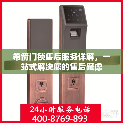 希箭门锁售后服务详解，一站式解决您的售后疑虑