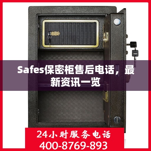 Safes保密柜售后电话，最新资讯一览