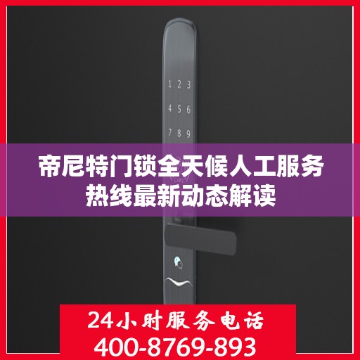 帝尼特门锁全天候人工服务热线最新动态解读