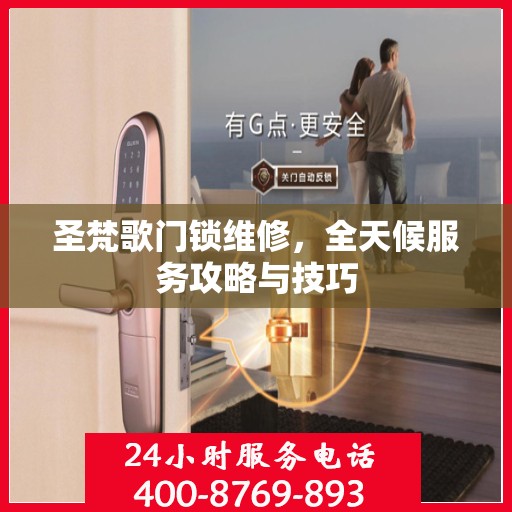 圣梵歌门锁维修，全天候服务攻略与技巧