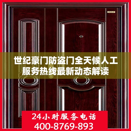 世纪豪门防盗门全天候人工服务热线最新动态解读