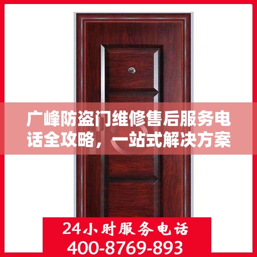 广峰防盗门维修售后服务电话全攻略，一站式解决方案与详细指南