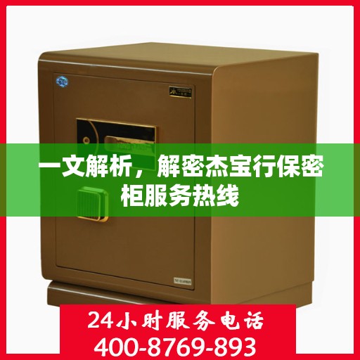 一文解析，解密杰宝行保密柜服务热线