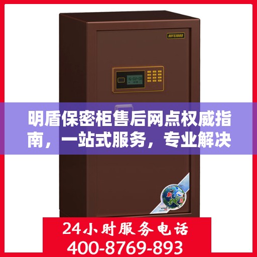 明盾保密柜售后网点权威指南，一站式服务，专业解决您的疑虑与需求