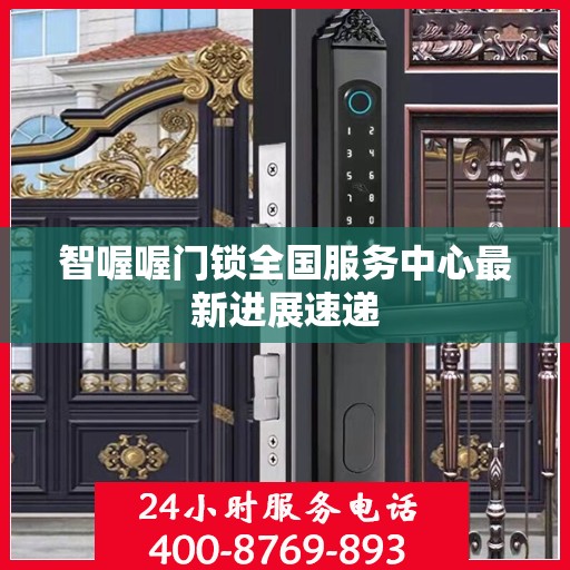 智喔喔门锁全国服务中心最新进展速递