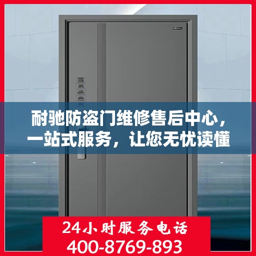 耐驰防盗门维修售后中心，一站式服务，让您无忧读懂防盗门维修全攻略