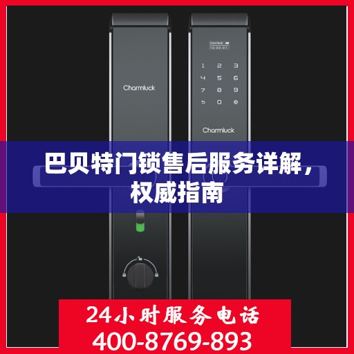 巴贝特门锁售后服务详解，权威指南