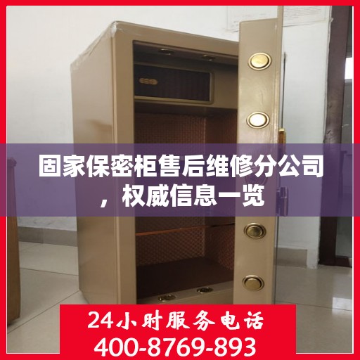 固家保密柜售后维修分公司，权威信息一览
