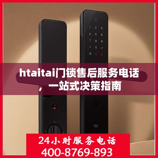 htaitai门锁售后服务电话，一站式决策指南