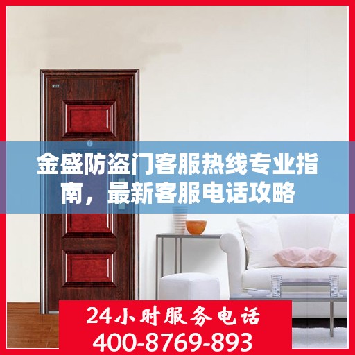 金盛防盗门客服热线专业指南，最新客服电话攻略