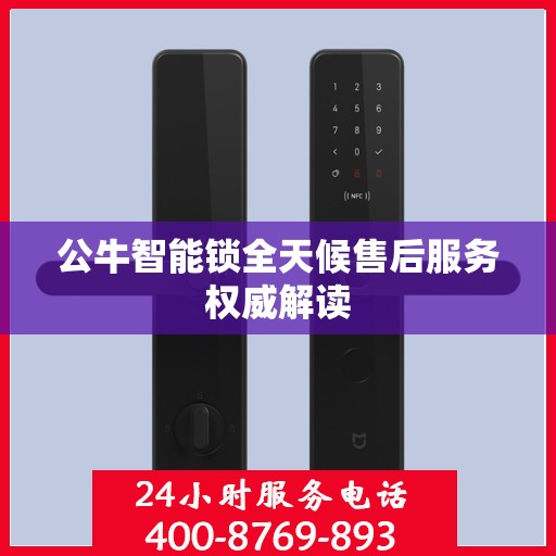 公牛智能锁全天候售后服务权威解读