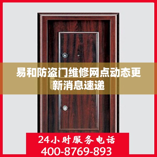 易和防盗门维修网点动态更新消息速递