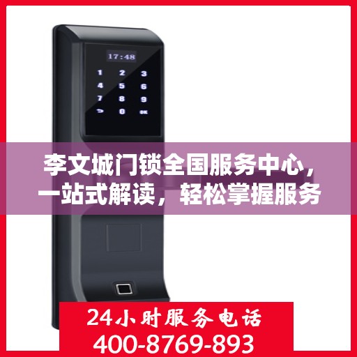 李文城门锁全国服务中心，一站式解读，轻松掌握服务细节