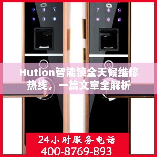 Hutlon智能锁全天候维修热线，一篇文章全解析