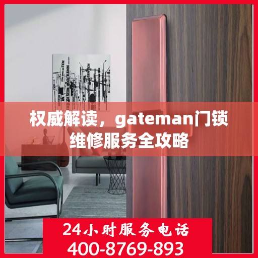 权威解读，gateman门锁维修服务全攻略