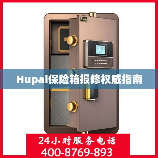 Hupai保险箱报修权威指南