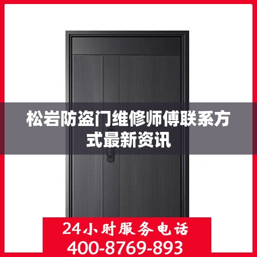 松岩防盗门维修师傅联系方式最新资讯