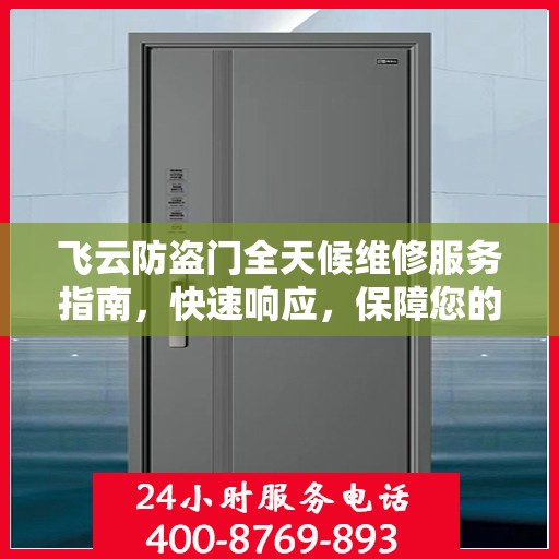 飞云防盗门全天候维修服务指南，快速响应，保障您的安全无忧