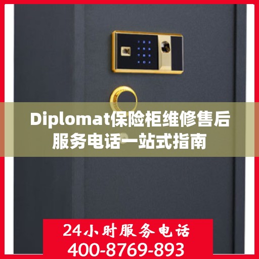 Diplomat保险柜维修售后服务电话一站式指南