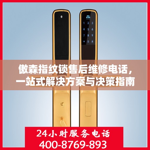 傲森指纹锁售后维修电话，一站式解决方案与决策指南