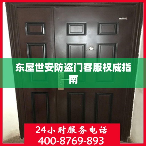 东屋世安防盗门客服权威指南