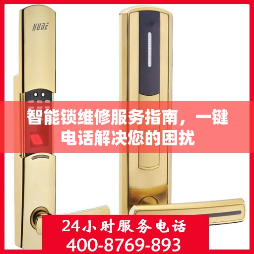 智能锁维修服务指南，一键电话解决您的困扰