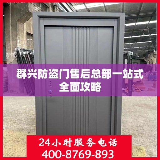 群兴防盗门售后总部一站式全面攻略