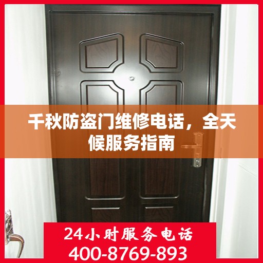 千秋防盗门维修电话，全天候服务指南
