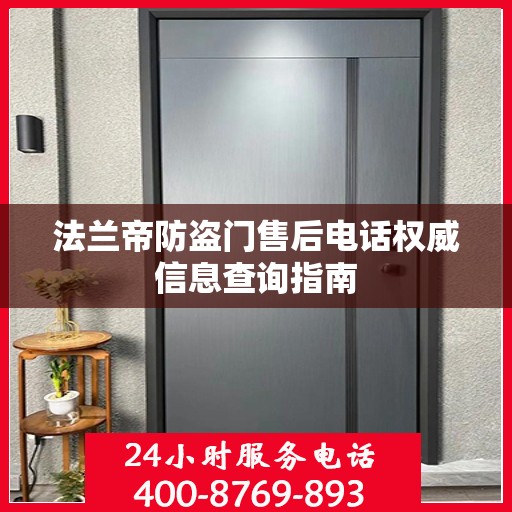 法兰帝防盗门售后电话权威信息查询指南