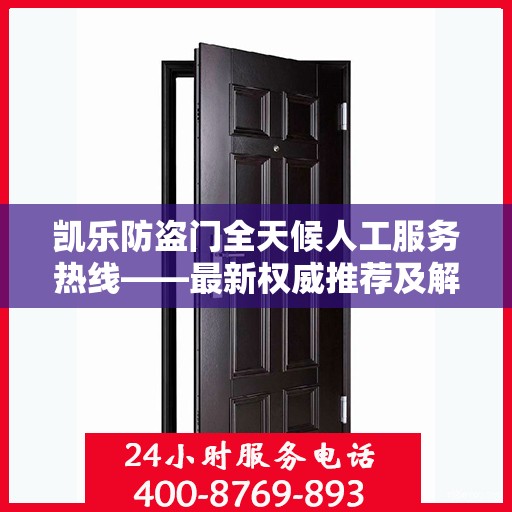 凯乐防盗门全天候人工服务热线——最新权威推荐及解决方案