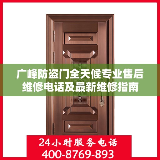 广峰防盗门全天候专业售后维修电话及最新维修指南