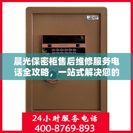 晨光保密柜售后维修服务电话全攻略，一站式解决您的维修难题
